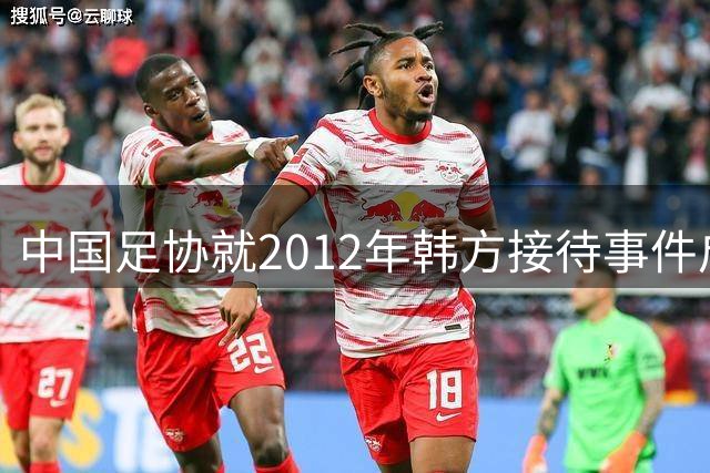 中国足协就2012年韩方接待事件启动调查程序