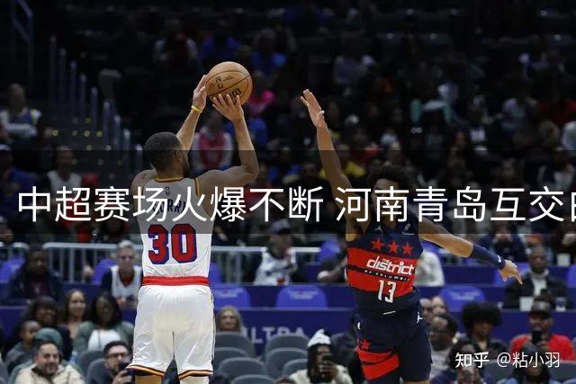 中超赛场火爆不断 河南青岛互交白卷