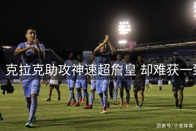 克拉克助攻神速超詹皇 却难获一致MVP认可