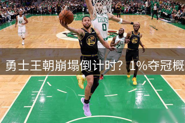 勇士王朝崩塌倒计时？1%夺冠概率下库里团队接受养老结局