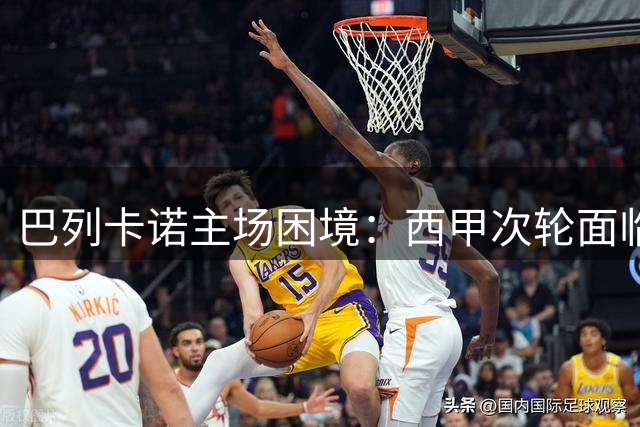巴列卡诺主场困境：西甲次轮面临考验