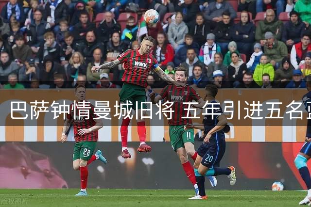 巴萨钟情曼城旧将 五年引进五名蓝月球星打造中场新核