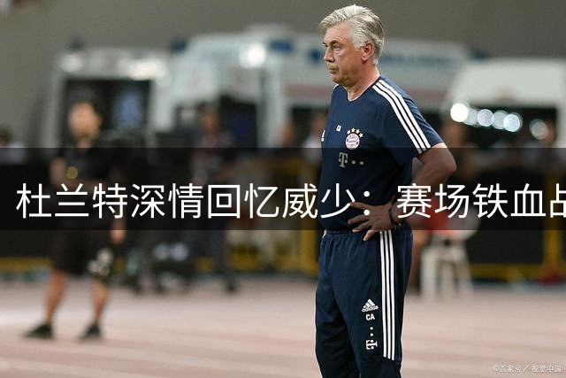 杜兰特深情回忆威少：赛场铁血战士人生新篇启航