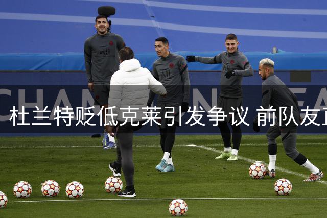 杜兰特贬低克莱引发争议 前队友直言评价有失公允