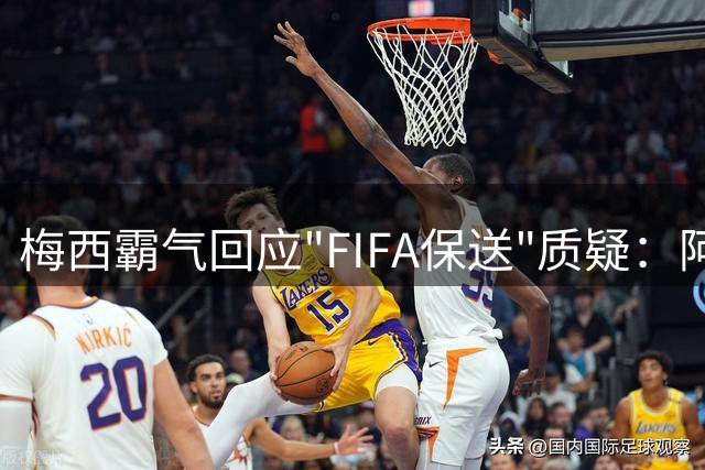 梅西霸气回应"FIFA保送"质疑：阿根廷靠实力打进决赛
