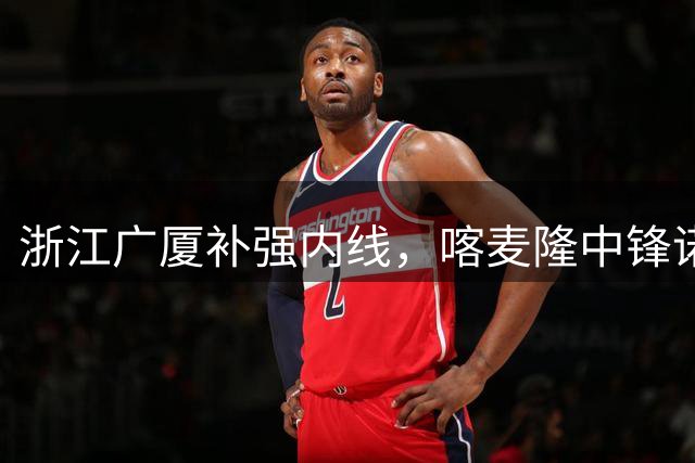 浙江广厦补强内线，喀麦隆中锋诺科加盟球队