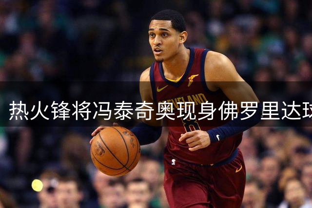 热火锋将冯泰奇奥现身佛罗里达球迷见面会