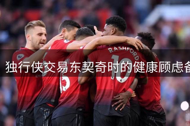 独行侠交易东契奇时的健康顾虑备受关注