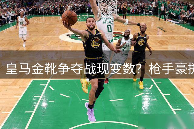 皇马金靴争夺战现变数？枪手豪掷千金锁定巴西飞翼