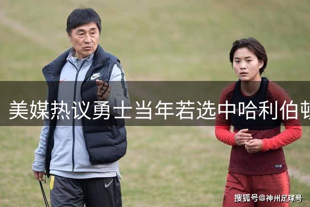 美媒热议勇士当年若选中哈利伯顿的蝴蝶效应
