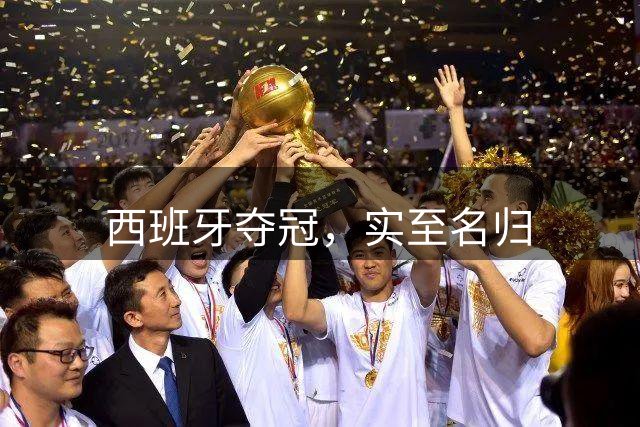 西班牙夺冠，实至名归