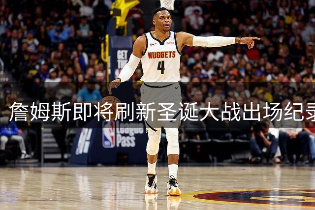詹姆斯即将刷新圣诞大战出场纪录