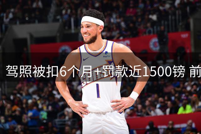 驾照被扣6个月+罚款近1500镑 前曼联球星斯科尔斯涉两起交通违法