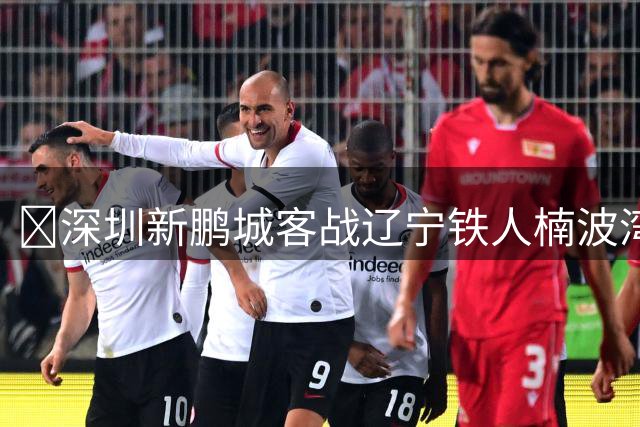 🔥深圳新鹏城客战辽宁铁人楠波湾首发阵容出炉！