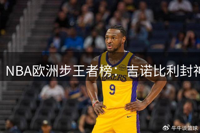 NBA欧洲步王者榜：吉诺比利封神 哈登韦德谁更强？