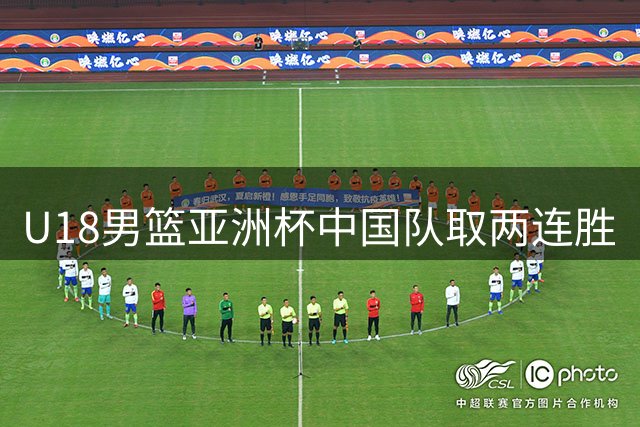 U18男篮亚洲杯中国队取两连胜